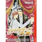 中古アニメ系CD ドラマCD アンバサダーは夜に囁く/井村仁美(X文庫CDブック)