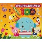中古アニメ系CD どうよう＆あそびうた ぎゅぎゅっと! 100うた