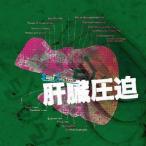 中古アニメ系CD ラジオCD“スウィートジャンクション”バイパスシリーズ「肝臓圧迫」