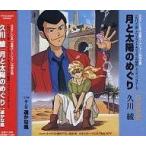中古アニメ系CD 久川綾/月と太陽のめぐり 『ルパン三世 トワイライト★ジェミニの秘密』ED