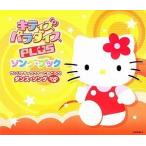 中古アニメ系CD 「サンリオ」 キティズパラダイスPLUS ソングブック サンリオキャラクターとおどろう!ダンスソング