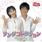 中古アニメ系CD おかあさんといっしょ ソングコレクション ゆめのかけら