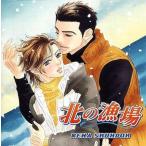 中古アニメ系CD ドラマCD 北の漁場/愁堂れな