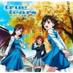 中古アニメ系CD 「true tears」ドラマCD