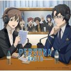 中古アニメ系CD ラジオCD「ペルソナ ラジオ」Vol.1