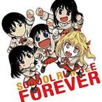 中古アニメ系CD 小清水亜美 生天目仁美 堀江由衣 清水香里 能登麻美子/School Rumble Forever