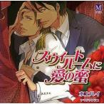 中古アニメ系CD ドラマCD スウィートルームに愛の蜜/水上ルイ