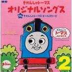 中古アニメ系CD 「きかんしゃトーマス」オリジナルソングス2