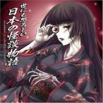 中古アニメ系CD ドラマCD 世にも恐ろしい日本の怪談物語