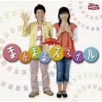 中古アニメ系CD NHKおかあさんといっしょ/まんまるスマイル