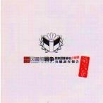 中古アニメ系CD DJCD「図書館戦争 関東図書基地広報課 実態調査報告」第弐巻