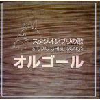 中古アニメ系CD ジブリの歌オルゴール