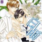 中古アニメ系CD ドラマCD 白雨 / 真崎ひかる