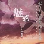 中古アニメ系CD Voice Colors series 2 〜魅惑〜