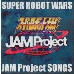 中古アニメ系CD JAM Project/ゲーム「スーパーロボット大戦」シリーズ主題歌集