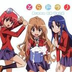中古アニメ系CD とらドラ! Drama CD Vol.2