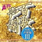 中古アニメ系CD 百歌声爛〜男性声優編3