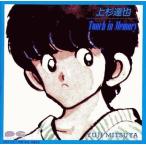 中古アニメ系CD 三ツ矢雄二 / 上杉達也 Touch in Memory