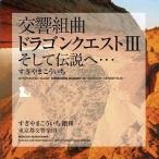 中古アニメ系CD 交響組曲「ドラゴンクエスト III」そして伝説へ…　09年版