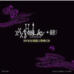 中古アニメ系CD xxxHOLiC 継 DVD全巻購入特典CD