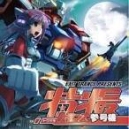 中古アニメ系CD EXIT TRANCE PRESENTS 特撮トランス参号機
