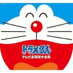 中古アニメ系CD テレビアニメ30周年記念 ドラえもんテレビ主題歌全集