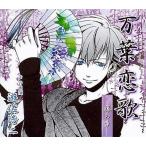 中古アニメ系CD ドラマCD 万葉恋歌 -藤の章-