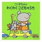 中古アニメ系CD こぐまちゃんのわくわくこどものうた