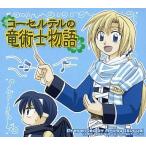 中古アニメ系CD ドラマCD コーセルテルの竜術士物語 (COMIC ZERO-SUM CD COLLECTION 30)