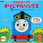 中古アニメ系CD きかんしゃトーマス オリジナルソングス VOL.1