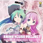 中古アニメ系CD ANIME HOUSE PROJECT〜萌えselection vol.1〜