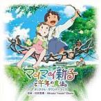中古アニメ系CD マイマイ新子と千年の魔法 オリジナル・サウンドトラック