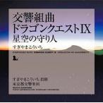 ショッピングドラゴンクエストIX 中古アニメ系CD 交響組曲「ドラゴンクエストIX」星空の守り人