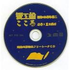 中古アニメ系CD 蟹工船 こころ 連動応募特典フリートークCD