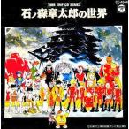 中古アニメ系CD タイムトリップCDシリーズ / 石ノ森章太郎の世界