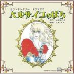 中古アニメ系CD ドラマCD ベルサイユのばら[初回盤]