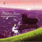 中古アニメ系CD ラスマス・フェイバー / プラチナ・ジャズ〜アニメ・スタンダード vol.1