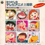 中古アニメ系CD なつかしのテレビアニメ主題歌 〜ギャグアニメ編〜