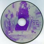 中古アニメ系CD 花帰葬 PS2特典ドラマCD 鳥