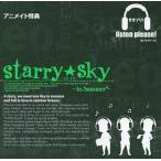 中古アニメ系CD ききプリ!listen please!きいてプリーズ!starry★sky  スタ・スカ 男同士のお泊まり会〜in Summ