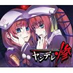 中古アニメ系CD 眠れないCDシリーズ ヤンデレ惨〜ヤンデレの女の子に死ぬほど愛されて眠れないCD3〜