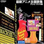 中古アニメ系CD 最新アニメ主題歌集 テレビラジオ篇