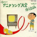 中古アニメ系CD オリジナル版 懐かしのアニメソング大全 挿入歌編 vol.1