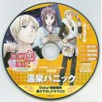中古アニメ系CD 三国恋戦記〜オトメの兵法!〜 仲謀篇 温泉パニック Daisy2通販特典 録り下ろしドラマCD