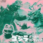 中古アニメ系CD ゴジラ・ボーカルコレクション オリジナル・サウンドトラック 名盤コレクション