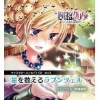 中古アニメ系CD ラプンツェル(CV：阿澄佳奈)/PSP 絶対迷宮グリム キャラクターコンセプトCD Vol.3「星を数えるラプンツェル