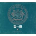 中古アニメ系CD ドラマCD 間の楔III RESONANCE