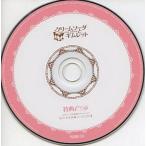 中古アニメ系CD クリームソーダとギムレット 特典CD「これが未収録コントCDだ!!」