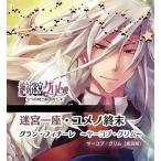中古アニメ系CD ヤーコプ・グリム(CV：成田剣)/PSP 絶対迷宮グリム キャラクターコンセプトCD Vol.11「迷宮一座・ユメ