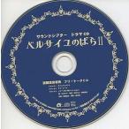 中古アニメ系CD サウンドシアター ドラマCD ベルサイユのばらII 通販限定特典 フリートークCD